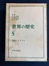世界の歴史　西域とイスラム