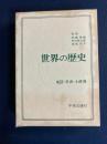 世界の歴史　地図・年表・小辞典