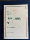 世界の歴史　最後の東洋的社会