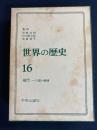 世界の歴史　現代-人類の岐路