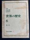 世界の歴史　宋と元