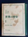 世界の歴史　古代文明の発見
