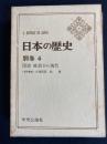 日本の歴史　図録　維新から現代