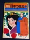 人物日本の歴史　道鏡　学習まんが物語