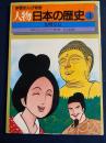 人物日本の歴史　光明皇后　学習まんが物語