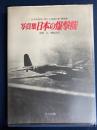 日本の爆撃機 : 写真集