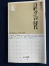 百姓の江戸時代