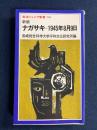 ナガサキ : 1945年8月9日