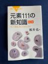 元素111の新知識 : 引いて重宝、読んでおもしろい