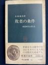 敗者の条件 : 戦国時代を考える