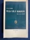 明治の異才福地桜痴 : 忘れられた大記者