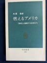 燃えるアメリカ : 「神話」に挑戦する若者たち