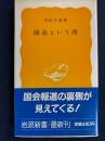 国会という所