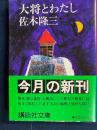 大将とわたし