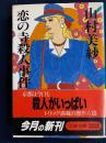 恋の寺殺人事件