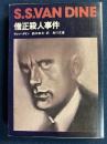 僧正殺人事件