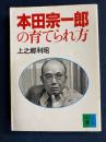 本田宗一郎の育てられ方