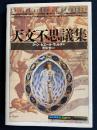 天文不思議集　-知の再発見双書09-