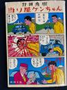 当り屋ケンちゃん