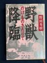 野獣降臨