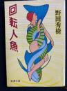 回転人魚
