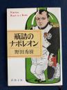 瓶詰のナポレオン