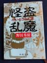 怪盗乱魔