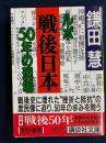 ルポ戦後日本 : 50年の現場