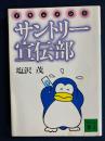 サントリー宣伝部 : ドキュメント