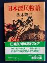 日本漂民物語