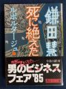 死に絶えた風景 : ルポルタージュ・新日鉄