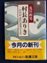 村長ありき : 沢内村深沢晟雄の生涯