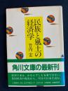 民族と風土の経済学