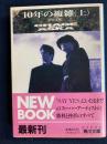 10年の複雑 : Pride Chage and Aska
