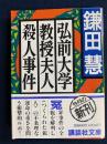 弘前大学教授夫人殺人事件