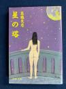 星の塔
