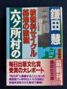 六ケ所村の記録 : 核燃料サイクル基地の素顔