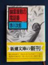 幽霊屋敷の電話番