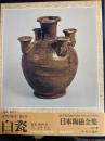 日本陶磁全集 白瓷 6