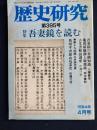 歴史研究　特集=吾妻鏡を読む