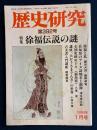 歴史研究　特集=徐福伝説の謎