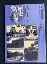 歴史研究　特集=熊本城の謎