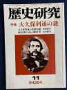 歴史研究　特集=大久保利通の謎