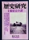 歴史研究　特集=藤原京の謎