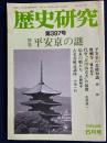 歴史研究　特集=平安京の謎