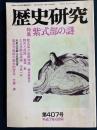 歴史研究　特集=紫式部の謎