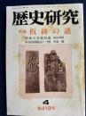 歴史研究　特集=板碑の謎