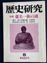 歴史研究　特集=蘆名一族の謎