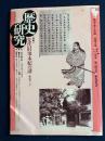 歴史研究　特集=先代旧事本紀の謎
