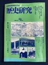 歴史研究　特集=関ヶ原合戦の謎